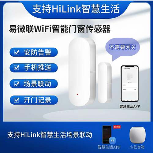 易微联WiFi智能门磁门窗传感器支持HiLink智慧生活场景联动报警