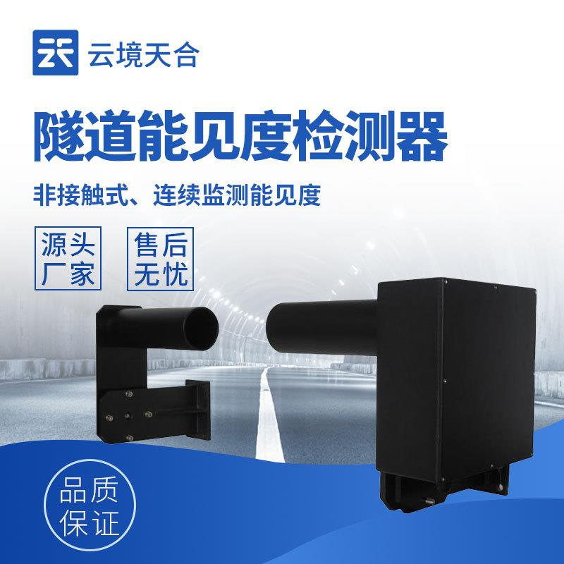 隧道能见度检测器TH-SDN1隧道COVI检测器隧道能见度监测