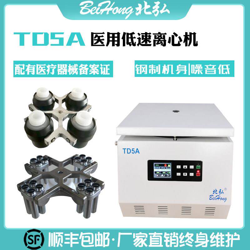 北弘TD5A低速离心机实验室医院美容PRP血清分离脂肪移植水平转子