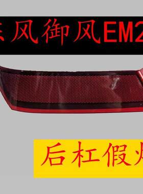 适用东风御风EM26凯马锐捷后杠灯后反射器保险杆装饰灯后雾灯