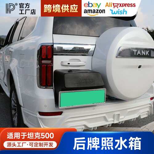适用于坦克500hi4t/z尾门牌照储水箱改装水桶尾门露营实用配件