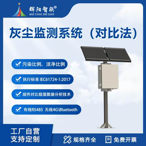 光伏电站对比法灰尘监测系统光伏组件污染比洁净比监测仪器