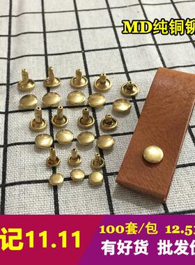 顺记五金 MD黄铜铆钉 双面铜柳钉 箱包DIY配件 100套/包 好货不贵