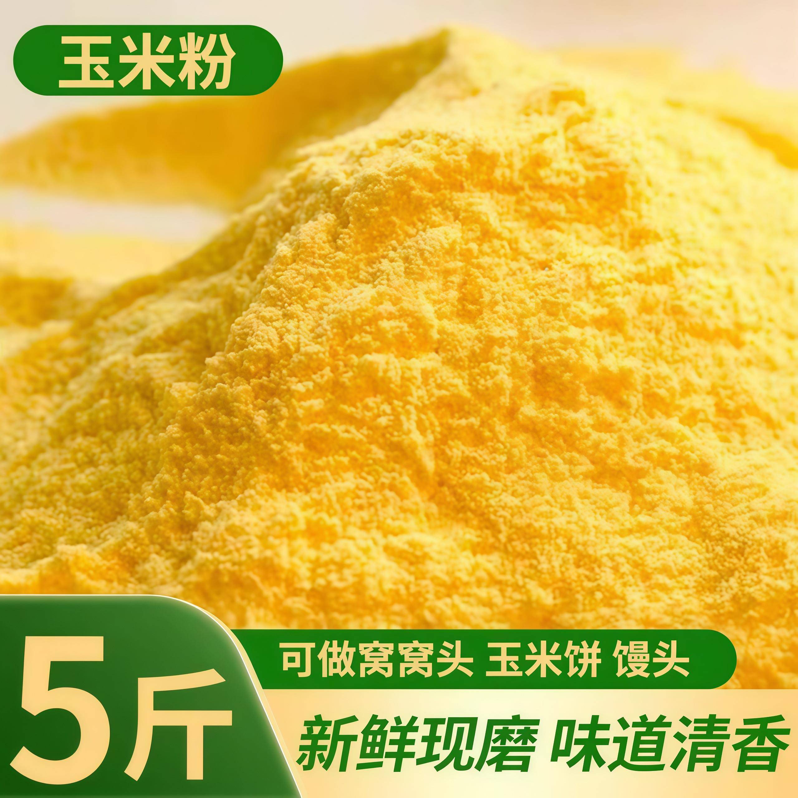 农家自磨玉米面东北杂粮磨细食用窝头面玉米粉苞米棒子面粗粮煎饼