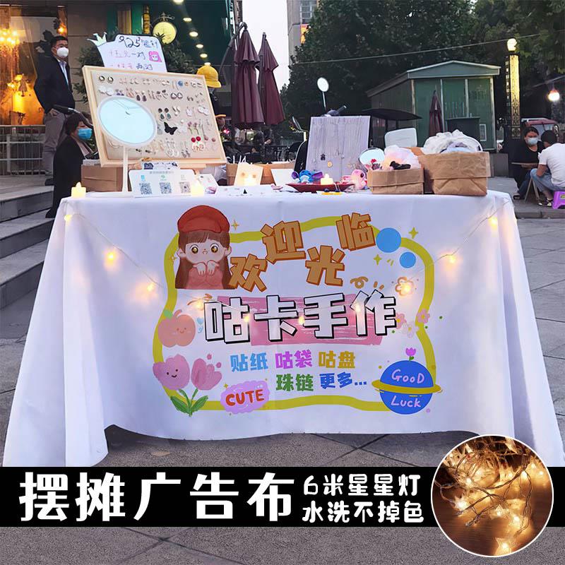 网红手工创意咕卡桌布手作DIY地摊台布夜市集市街边广告布招牌布