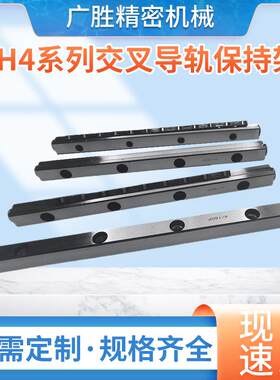 VH4系列交叉导轨保持架 塑料铜架子交叉滚子导轨滑轨直线导轨滑台