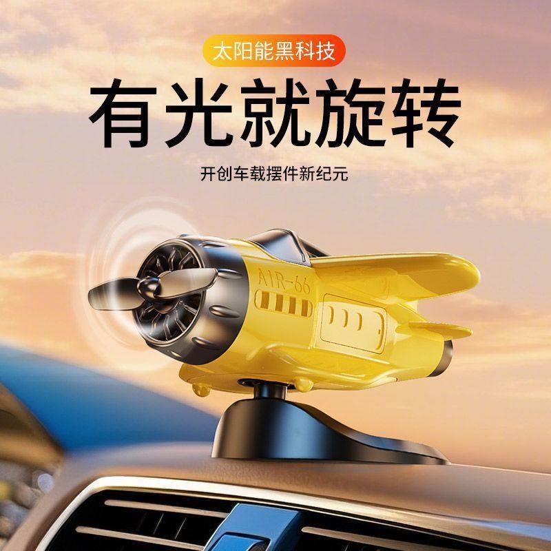 新款车载太阳能旋转飞机创意摆件车内中控台装饰品汽车用品