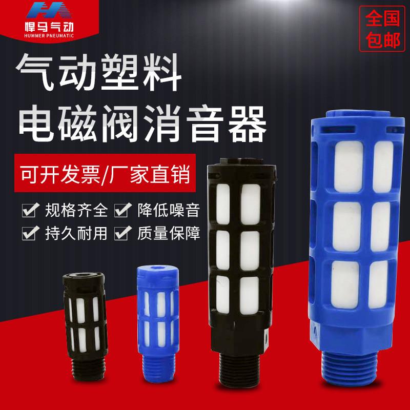 气动塑料消音器PSL01/02/03/04/06分1寸电磁阀排气消音器气路静音