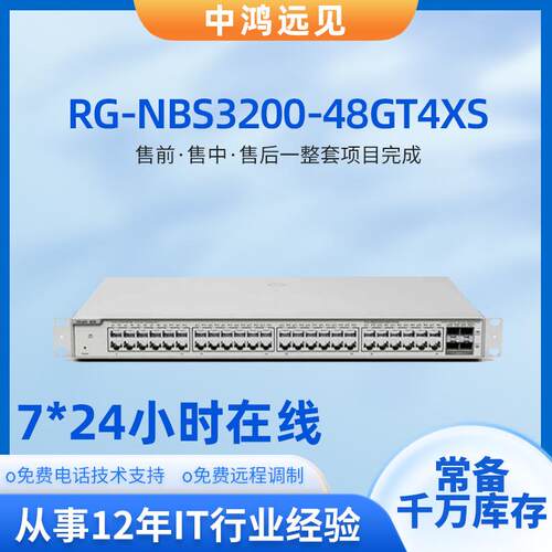 锐捷睿易RG-NBS3200-48GT4XS 48口千兆接入万兆网管企业级交换机