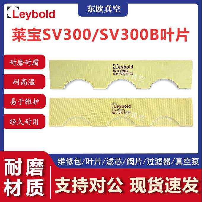 Leybold莱宝SV300 SV300B旋片971446880真空泵配件滑片真空泵叶片