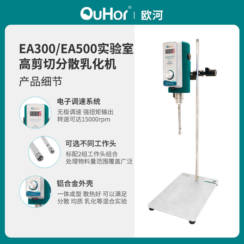 上海欧河EA300实验室高速剪切均质器设备数显匀浆机强力均质机