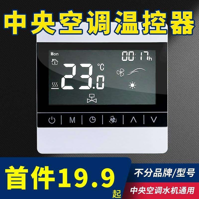 中央空调温控器三速开关控制面板风机盘控制器线控器操控智能