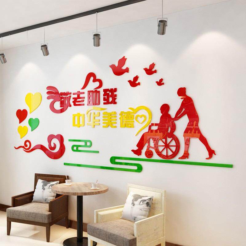 敬院养老院亚老老人院孝敬父母关爱老人年老2349公寓宣传墙贴纸画
