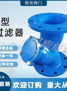 厂家供应GL41H-16QY型过滤器球墨铸铁法兰水利系统Y型过滤器