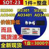 2302 SI2300 贴片场效应管 AO3401 2301 AO3400 SOT AO3402