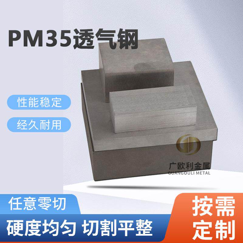新东PM35透气钢板 Pm35疏气钢 PM-35排气钢板 硬度48度