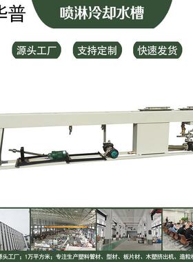 塑机辅机喷淋真空冷却定型水槽皮带履带牵引机自动收卷机生产线