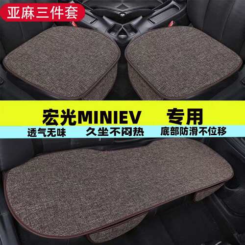 MINIEV汽车亚麻坐垫四季通用夏季冰丝防滑透气坐垫