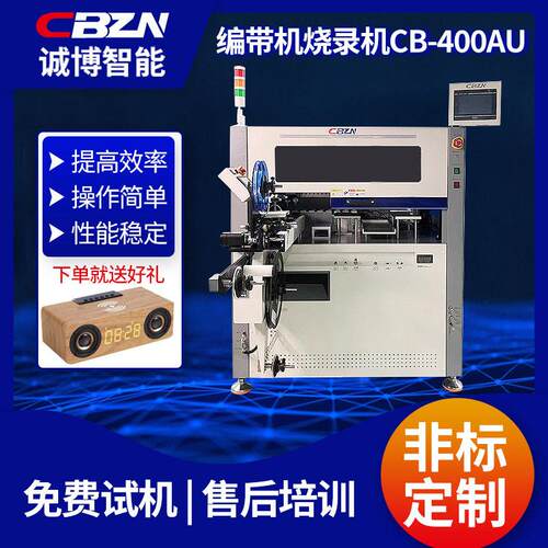 全自动编带烧录机CB-AU400IC芯片速台盘装卷带测试IC芯片烧录机