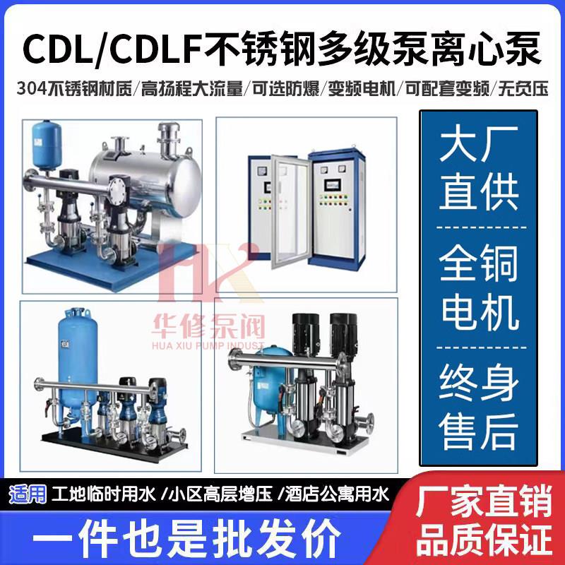 CDLF立式不锈钢多级离心泵单泵变频小无负压变频恒压供水成套设备