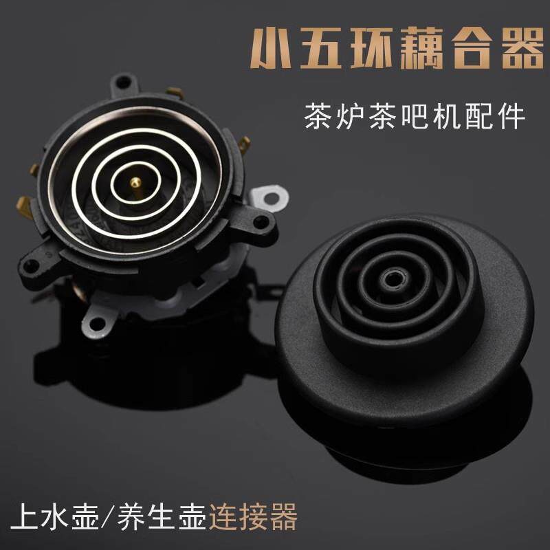 茶吧机配件配大全电热烧水壶茶炉底座盘芯温控器开关连接器耦合器