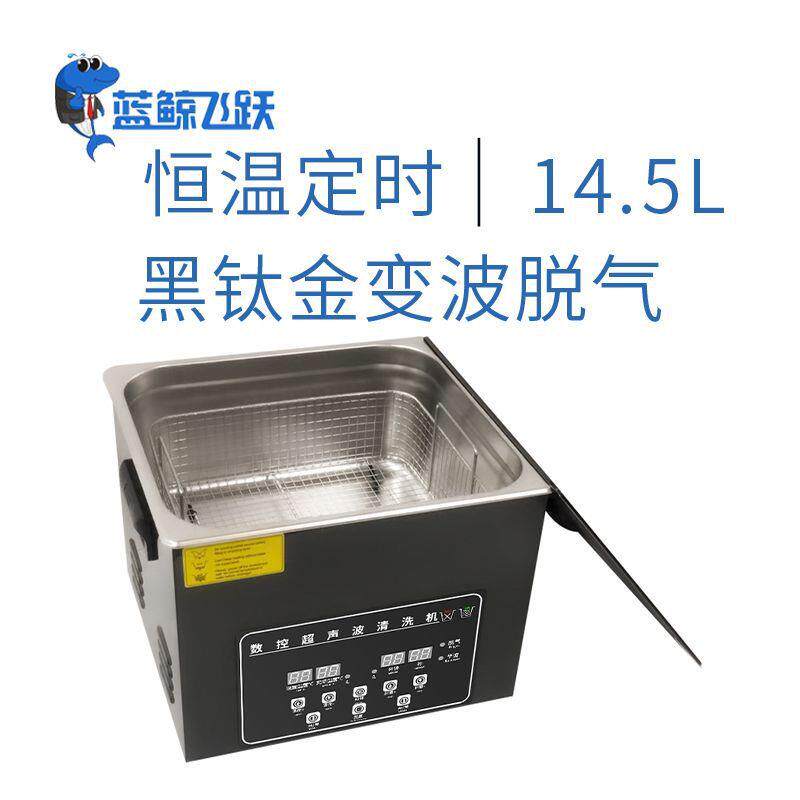 超声波清洗机智能数码控制不锈钢黑钛金材14.5L珠首饰清洁器
