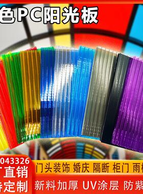 彩色pc阳光板透明加厚双层二层红黄绿蓝橘黑紫色隔断柜门雨棚装饰