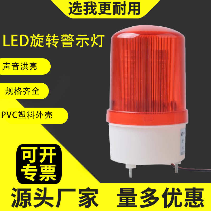 LTD-1101J旋转式磁吸警示灯 LED闪光爆闪灯24V声光报警器220V 12V