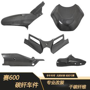 适用于22-23款赛600油箱后挡泥板后链条盖下唇定风翼排气管碳纤件