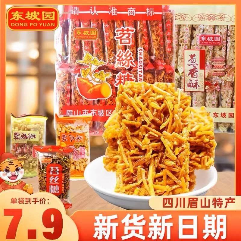 东坡园苕丝糖怀旧四川眉山特产传统小吃糕点红薯香酥休闲南瓜零食