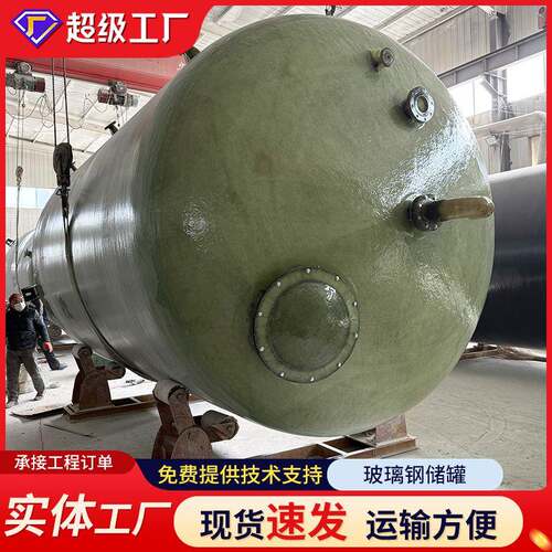 玻璃钢储罐卧式立式耐酸碱储罐大型工业消防储罐工程施工生产厂家