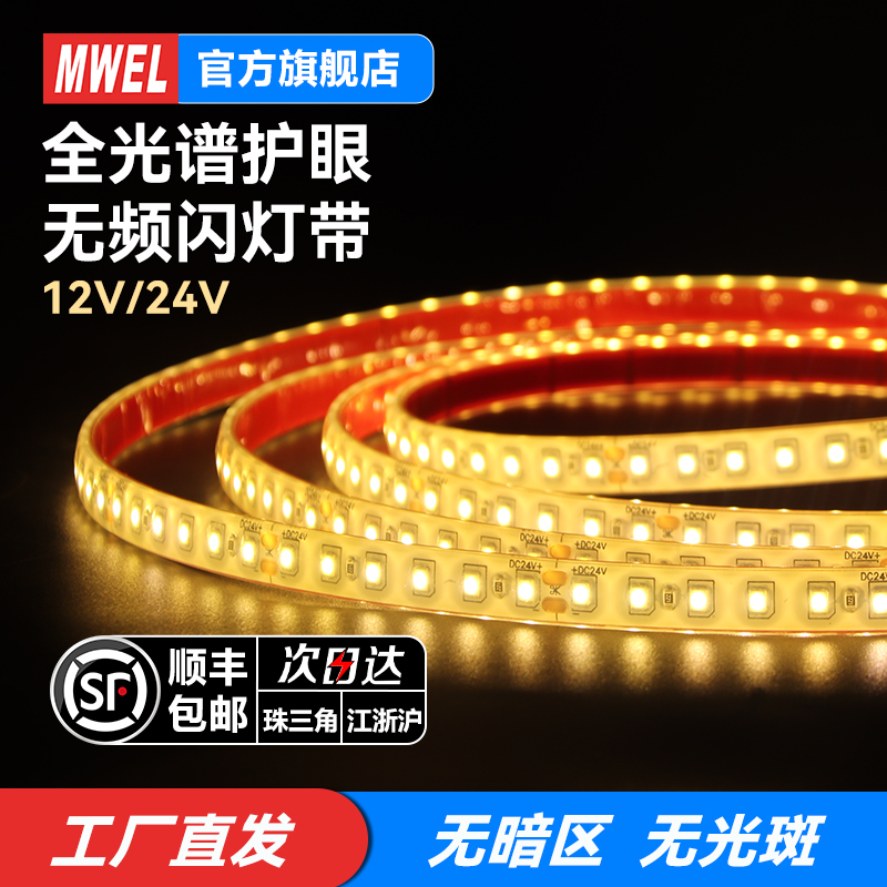 mwel室内灯带氛围灯低压12v24v线性自粘led灯带灯条220v客厅吊灯