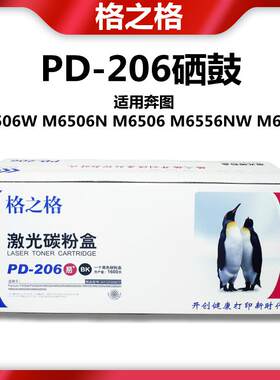 格之格适用奔图PD206C硒鼓PANTUM P2506 M6506 M6556N M6606粉盒