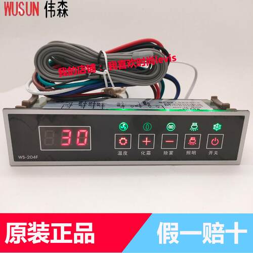 WUSUN伟森WS-204F温控器风冷展示柜啤酒饮料冰柜数显温度控制器