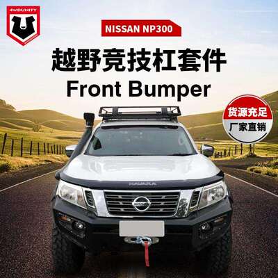 适用于NISSANNAVARANP300前保险杆防撞杠bumper平头款前保险杠