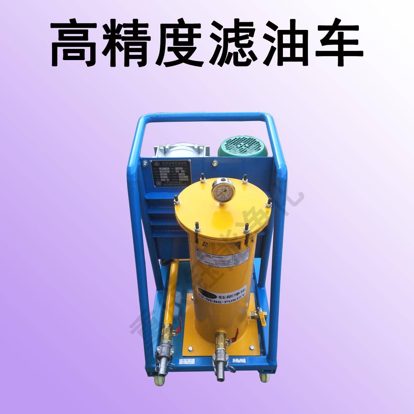 YUNENG移动便携式工业滤油车2筒3筒多筒手推滤油小车标准配置