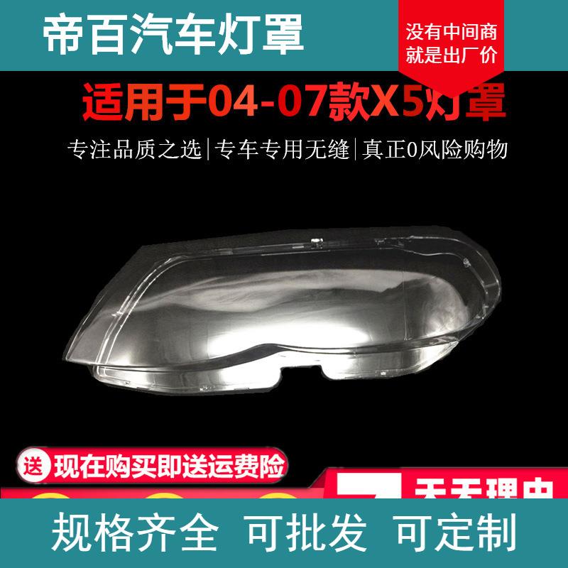 适用于宝马X5大灯罩04-07款后期E53前大灯罩有机玻璃灯罩灯壳