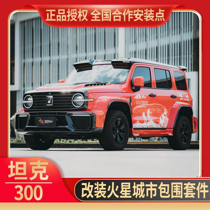 适用于坦克300火星城市包围改装前杠侧裙后杠机盖尾翼外观套件