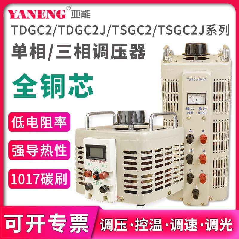 TDSGC2J单相小型接触式调压器电源220V三相大功率自耦可调变压器