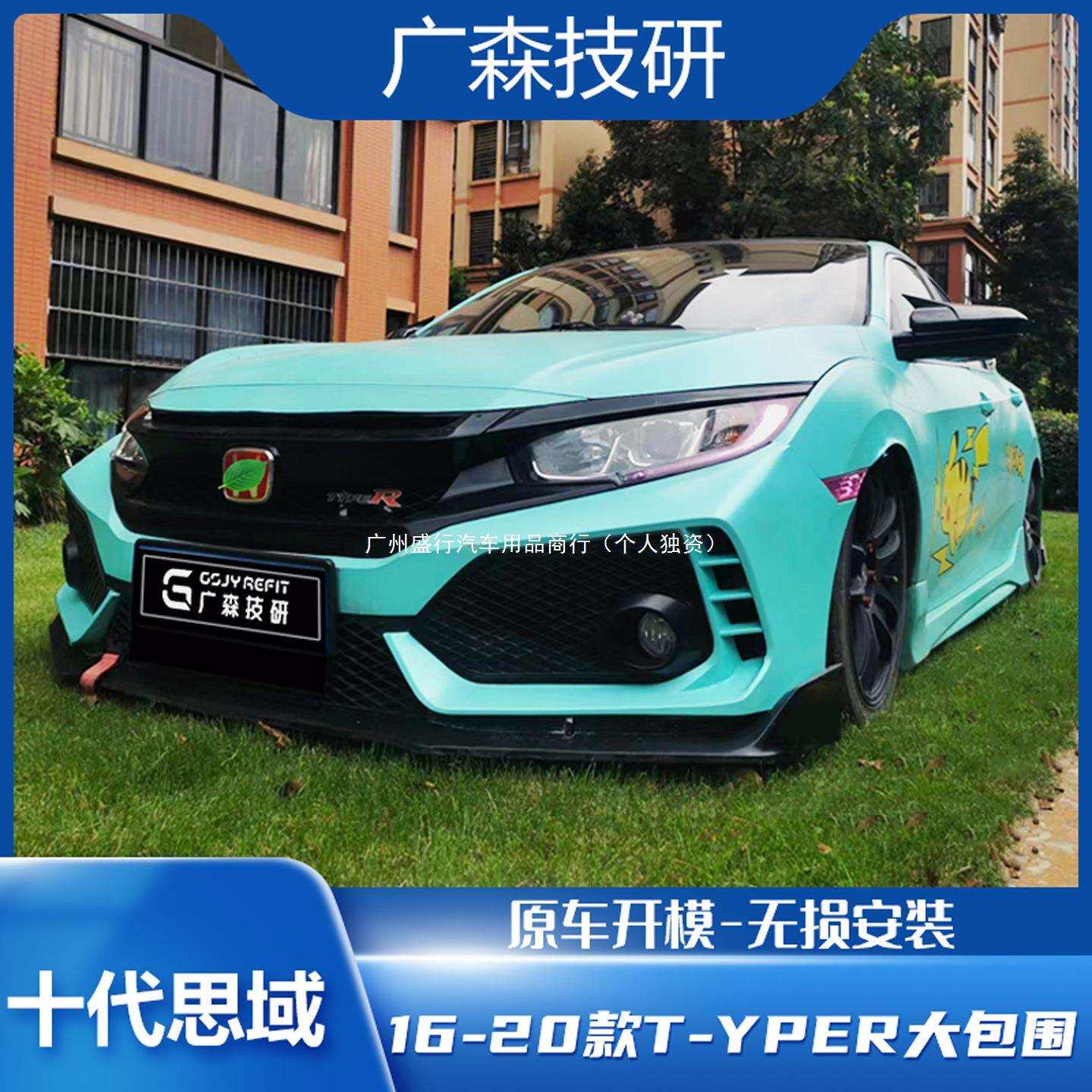 适用十代思域改装Typer大包围TR全套外观前杠后杠前脸保险杠套件