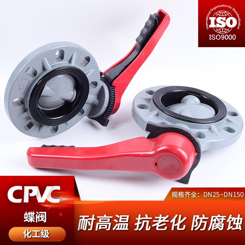 CPVC蝶阀 手柄对夹蝶阀闸阀 化工级给水管件配件 耐高温胶黏 PN16图片