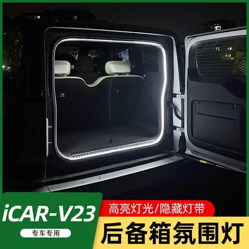 适用奇瑞iCAR V23后备箱氛围灯改装专用尾门照明灯装饰配件