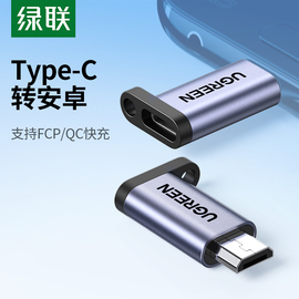 绿联type-c母口转安卓通用micro-usb转接头快充充电器，数据线接口转换器适用于华为vivo荣耀oppo三星小米手机