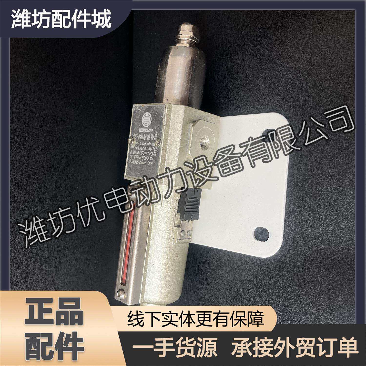 1001944117燃油泄漏报警器CQWC-FQ-02重庆潍柴6200船舶柴油发动机