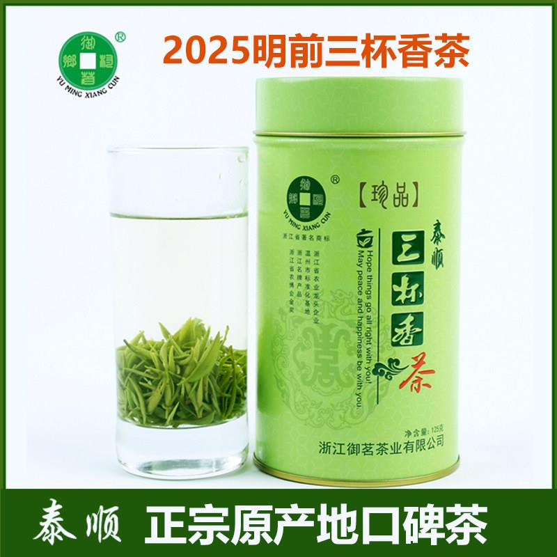 2025新茶泰顺三杯香茶叶明前特级芽茶浓香高山云雾御茗炒青绿茶