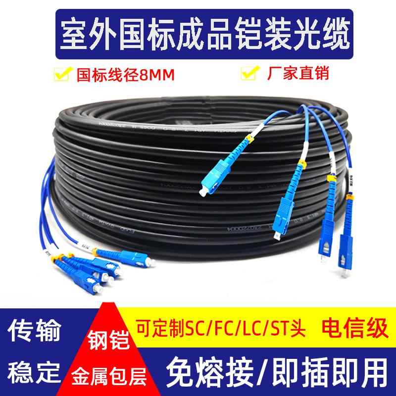 国标成品铠装光缆4/6/8/12芯室外架空SC头免熔单模户外成品光纤线