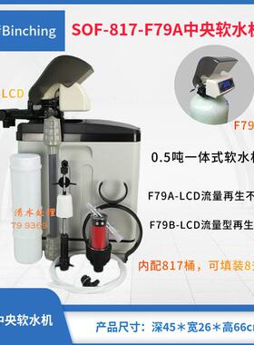 。滨清diy 0.5吨家用软水机 BCH2-817-F79A润新流量逆流型 软水器