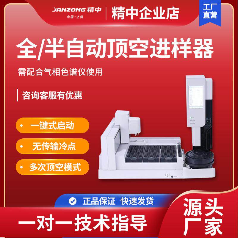 精中全自动顶空进样器