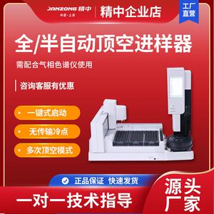 精中全自动顶空进样器