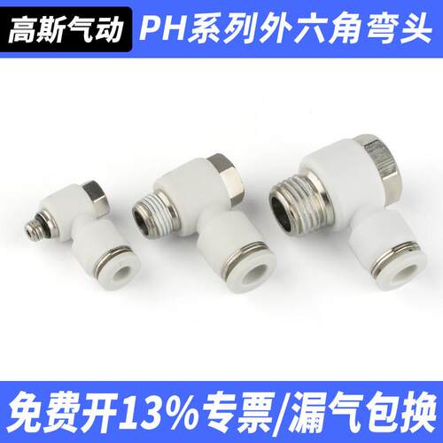 气动软管快速快插气缸外六角PH弯头L型接头4/6/8/10/12-1/2/3/4